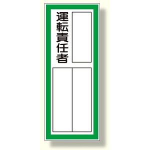 指名標識 運転責任者ステッカ- (361-42)