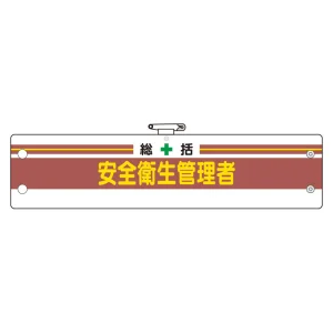 安全管理関係腕章 総括安全衛生管理者 (366-01A)