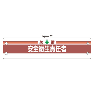 安全管理関係腕章 統括安全衛生責任者 (366-02A)