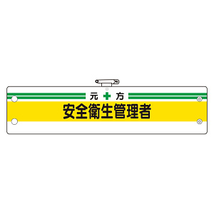 安全管理関係腕章 元方安全衛生管理者 (366-03A)