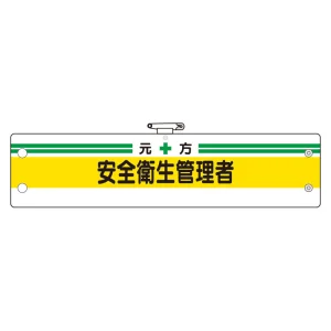 安全管理関係腕章 元方安全衛生管理者 (366-03A)