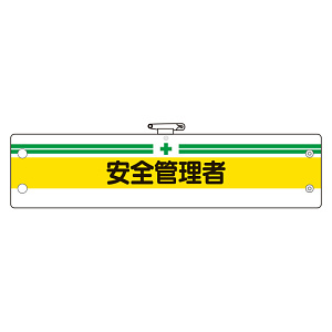 安全管理関係腕章 安全管理者 (366-05)