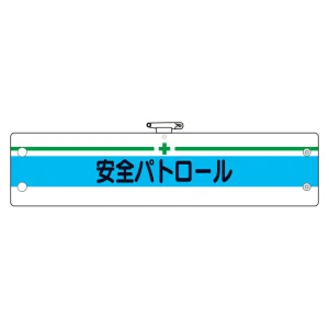 安全管理関係腕章 安全パトロール (366-13)