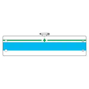 安全管理関係腕章 緑十字 緑/青ライン (366-19)