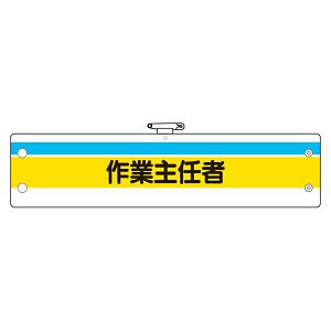 作業主任者腕章 内容:作業主任者 (366-20)