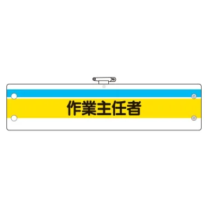作業主任者腕章 内容:作業主任者 (366-20)