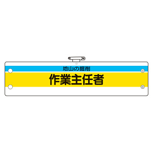 作業主任者腕章 内容:地山の掘削作業主任者 (366-22)