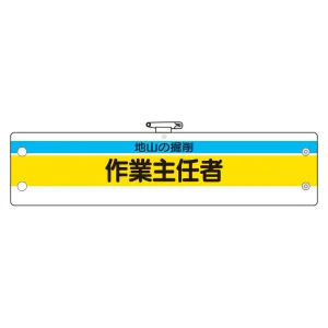 作業主任者腕章 内容:地山の掘削作業主任者 (366-22)
