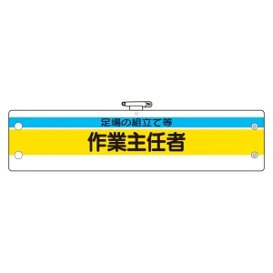 作業主任者腕章 内容:足場の組立て等作業主任 (366-24)