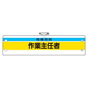 作業主任者腕章 有機溶剤作業主任者 (366-27)