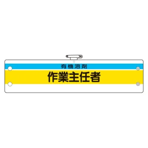 作業主任者腕章 有機溶剤作業主任者 (366-27)