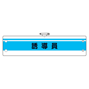作業管理関係腕章 誘導員 (366-43)