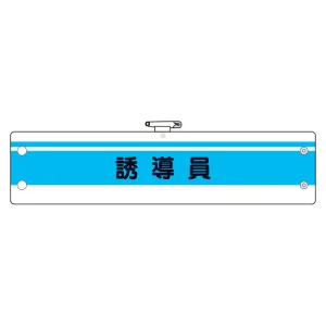 作業管理関係腕章 誘導員 (366-43)