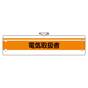 作業管理関係腕章 電気取扱者 (366-48)