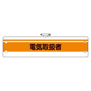 作業管理関係腕章 電気取扱者 (366-48)