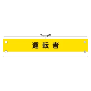 作業管理関係腕章(ビニール製) 運転者 (366-52A)