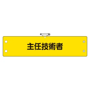 鉄道保安関係腕章 ビニール製 主任技術者 (366-61)