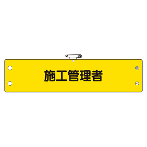 鉄道保安関係腕章 施工管理者 (366-64)