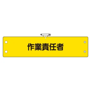 鉄道保安関係腕章 作業責任者 (366-65)