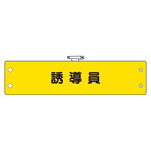 鉄道保安関係腕章 誘導員 (366-73)