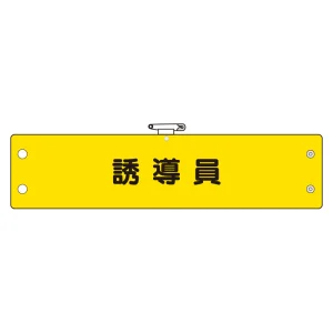 鉄道保安関係腕章 誘導員 (366-73)