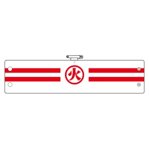 腕章 内容:火 (366-87)