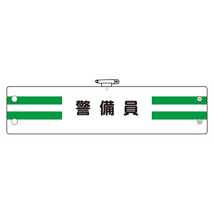 腕章 内容:警備員 (366-88)