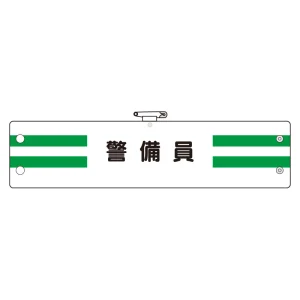 腕章 内容:警備員 (366-88)