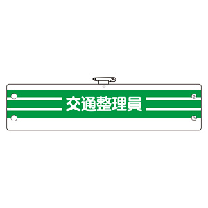 腕章 内容:交通整理員 (366-89A)
