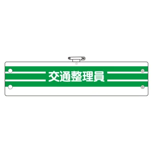腕章 内容:交通整理員 (366-89A)