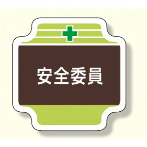 安全管理関係胸章 表示内容:安全委員 (367-09)