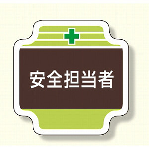 安全管理関係胸章 表示内容:安全担当者 (367-11)