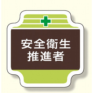 安全管理関係胸章 表示内容:安全衛生推進者 (367-12)