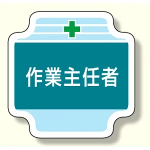 作業管理関係胸章 作業主任者 (367-20)