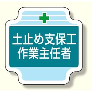 作業主任者胸章 土止め支保工作業主任者 (367-23)