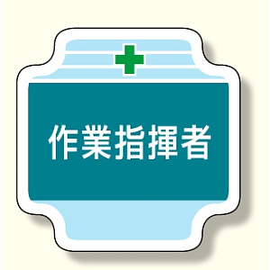 作業管理関係胸章 作業指揮者 (367-42)