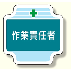 作業管理関係胸章 作業責任者 (367-47)