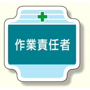 作業管理関係胸章 作業責任者 (367-47)