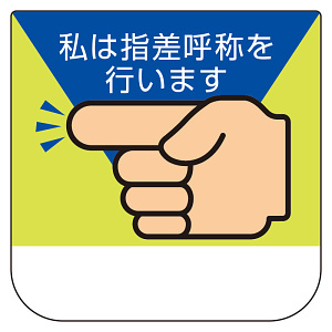 胸章 私は指差呼称を行います 10枚1組 (368-04)