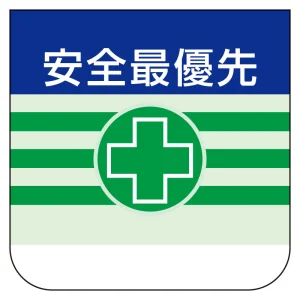 ビニール製胸章 10枚1組 表示内容:安全最優先 (368-08)
