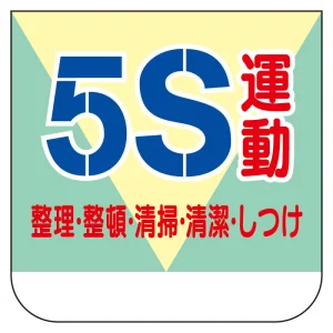 ビニール製胸章 10枚1組 表示内容:5S運動 (368-11)