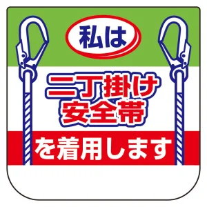 ビニール製胸章 10枚1組 表示内容:私は二丁掛け安全帯 (368-20)