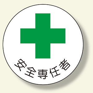 安全管理関係ステッカー 安全専任者 (370-09)