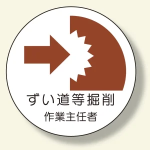 作業主任者ステッカー ずい道等の掘削 (370-29)