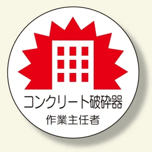 作業主任者ステッカー コンクリート破砕器 (370-32)