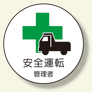 作業管理関係ステッカー 安全運転管理者 (370-51)