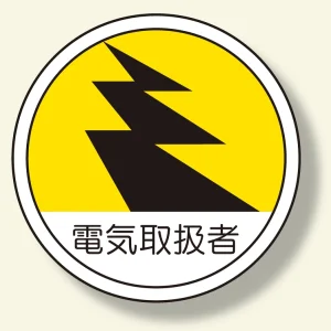 作業管理関係ステッカー 電気取扱者 (370-69)
