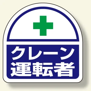 ヘルメット用ステッカー2枚1シート 35×35 クレーン運転者 (371-24)