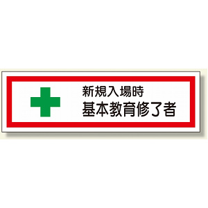 教育修了者ステッカー 新規入場時基本教育 (371-25)
