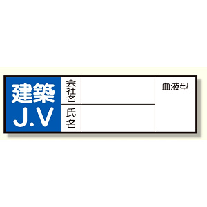 ヘルメット用ステッカー 建築JV (371-29)